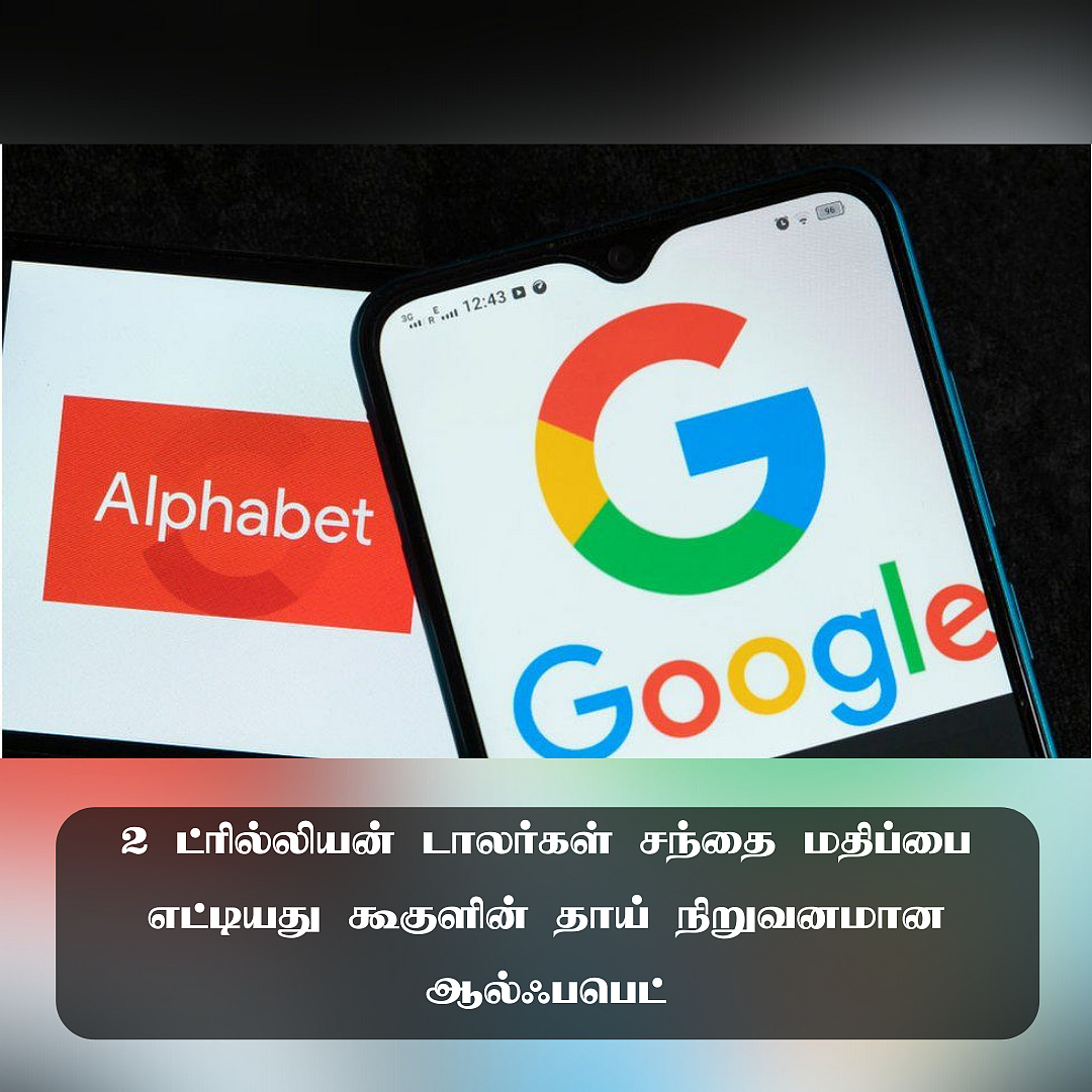 2 ட்ரில்லியன் டாலர்கள் சந்தை மதிப்பை எட்டிய ஆல்ஃபபெட்