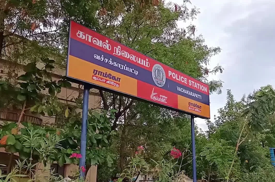 வச்சக்காரப்பட்டி காவல் நிலையம்