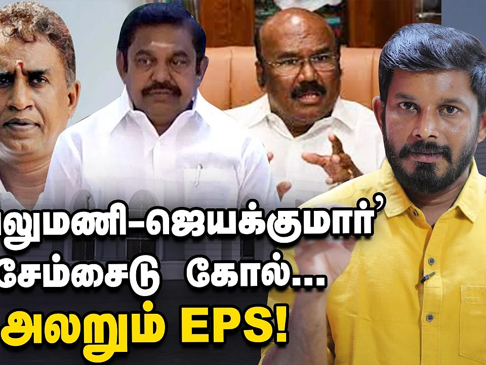 `வேலுமணி - ஜெயக்குமார்' - சேம்சைடு கோல்... அலறும் எடப்பாடி! |Elangovan Explains