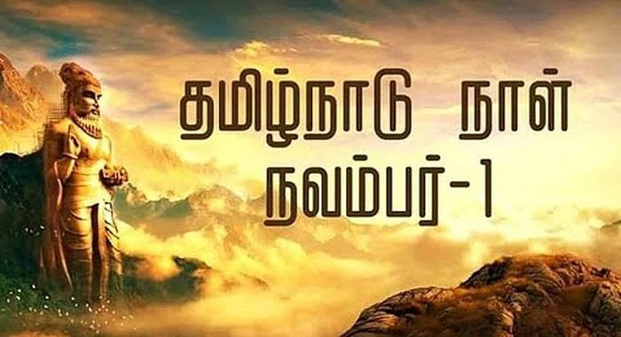 தமிழ்நாடு நாள்
