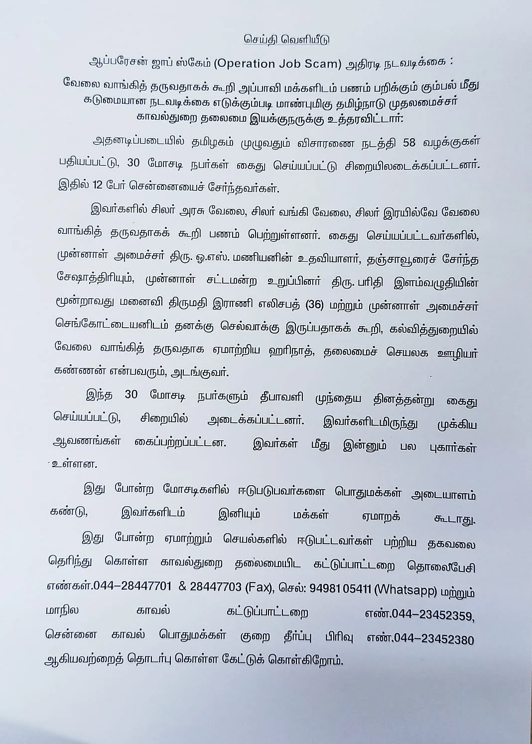 காவல்துறை வெளியிட்ட செய்தி குறிப்பு
