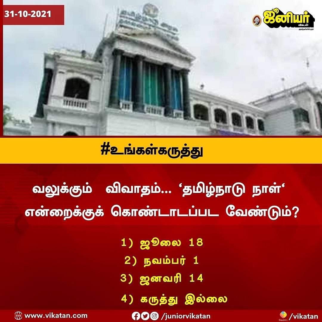 தமிழ்நாடு நாள்: `நவம்பர் 1-ம் தேதியா.. ஜூலை 18-ம் தேதியா?!' - விகடன் #உங்கள்கருத்து முடிவுகள் என்ன?
