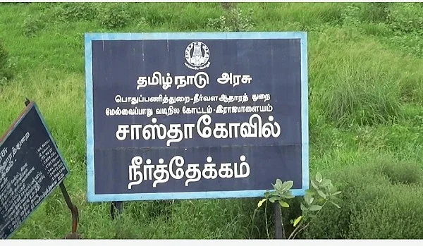 சாஸ்தா கோவில் நீர்த்தேக்கம்