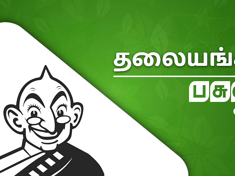 காத்திருக்காமல்!