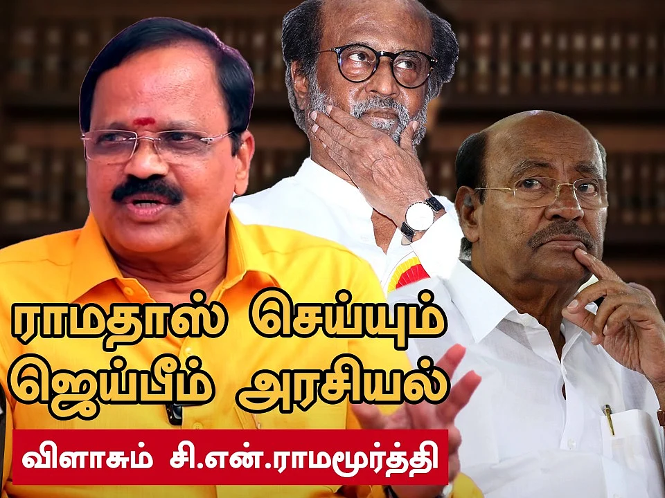 ஜெய் பீம் விவகாரம் - சி.என்.ராமமூர்த்தி நேர்காணல்