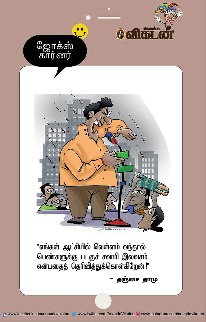 ஜோக்ஸ்