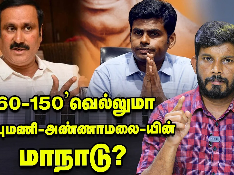 `அன்புமணி, அண்ணாமலை-யின் டார்கெட் 60-150' - வெல்லுமா 'மாநாடு' கனவு? | Elangovan Explains