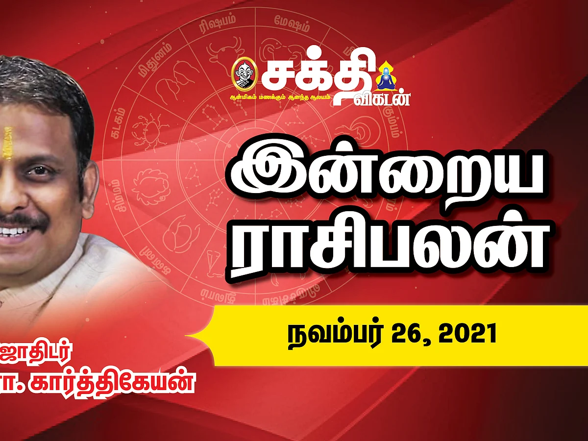 இன்றைய ராசி பலன் | 26/11/2021 | Daily Rasi Palan | Daily Horoscope | Astrology | Sakthi Vikatan