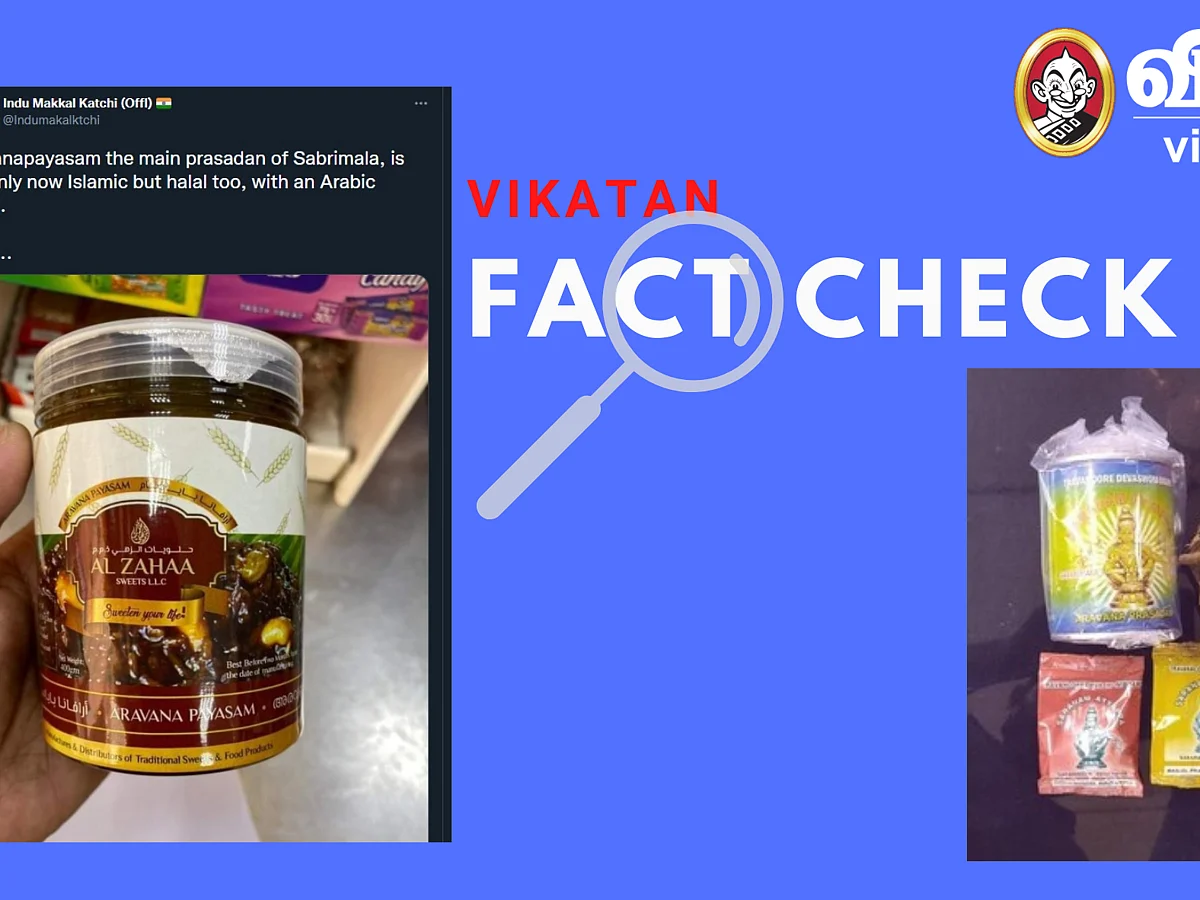Fact Check: `சபரிமலை `அரவணைப் பாயசம்' தயாரிக்கும் இஸ்லாமிய நிறுவனம்' - குற்றச்சாட்டு உண்மையா?!
