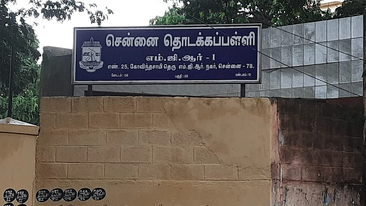 எம்.ஜி.ஆர் நகர் மாநகராட்சி தொடக்கப் பள்ளி