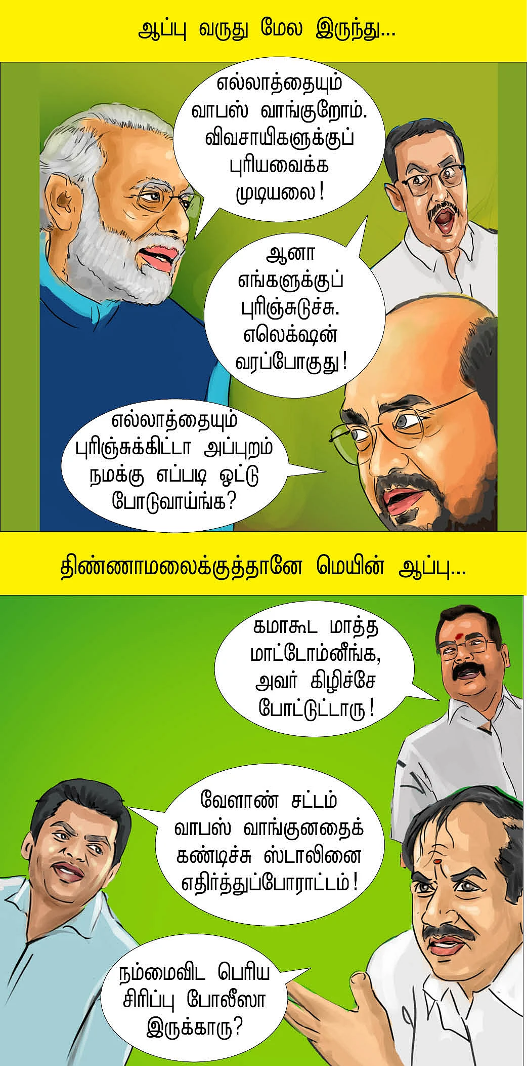 யப்பா போப்பா!
