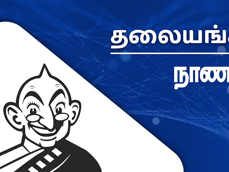 ஊழலையும் லஞ்சத்தையும் ஒழிக்குமா புதிய வங்கி?