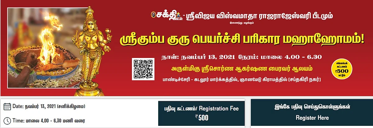 ஸ்ரீகும்ப குருப்பெயர்ச்சி பரிகார மஹாஹோமம்