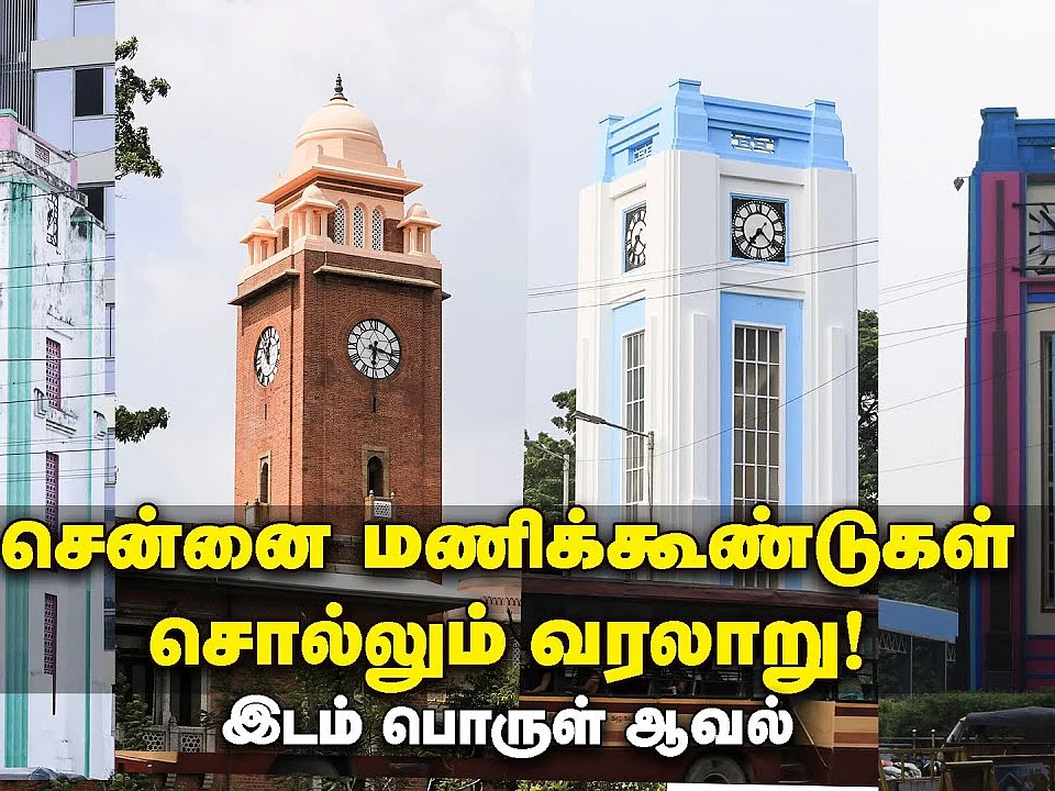 சென்னை மணிக்கூண்டுகள்