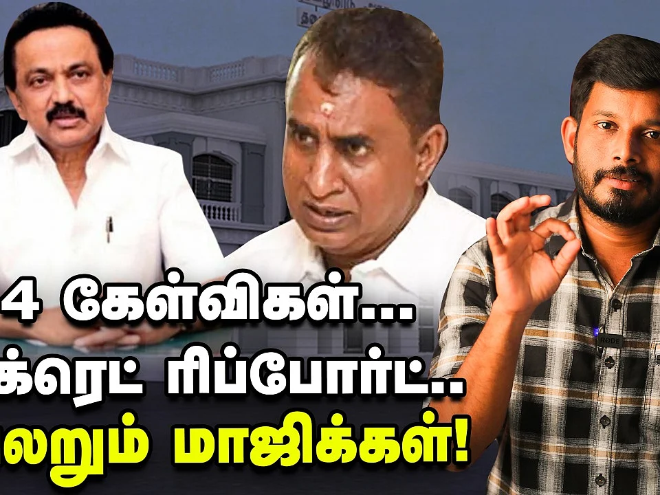 `4 கேள்விகள்... சீக்ரெட் ரிப்போர்ட்..!' - அலறும் மாஜிக்கள் |Elangovan Explains