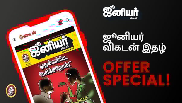 ஜூனியர் விகடன் இந்த இதழில்.!