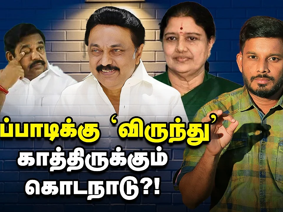 ஸ்டாலின், சசிகலாவின் பொங்கல் விருந்து! - வசமாய் சிக்கும் எடப்பாடி..? | Elangovan Explains
