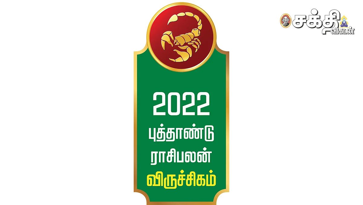 ஆங்கிலப் புத்தாண்டு
விருச்சிகம் ராசிபலன்கள்!