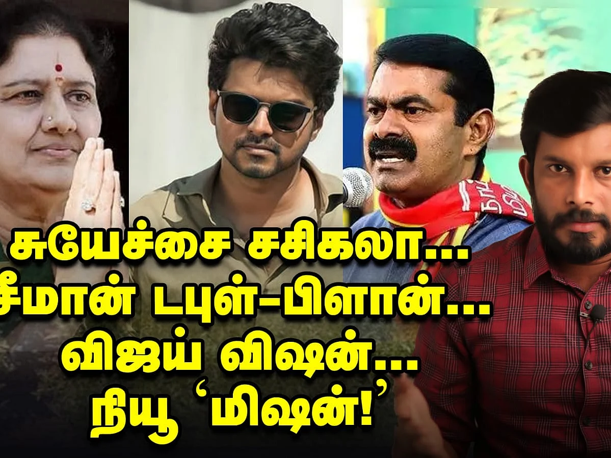 சசிகலாவின் மறைமுக அஜெண்டா... சீமானின் டபுள் இலக்கு! | Elangovan Explains
