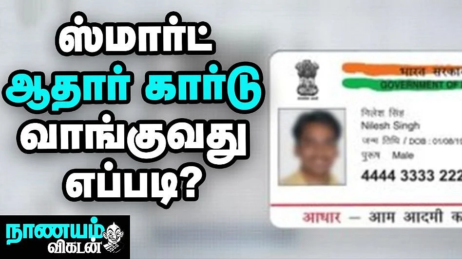 ஸ்மார்ட் ஆதார் கார்டு