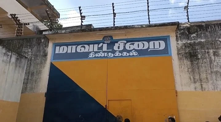 திண்டுக்கல் சிறை