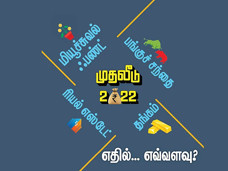 முதலீடு 2022: தங்கம், மியூச்சுவல் ஃபண்ட், ரியல் எஸ்டேட், பங்குச் சந்தை... எதில்... எவ்வளவு?