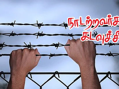 நாடற்றவர்களின் கடவுச்சீட்டு | வேலி பாய்ந்த அகதி | பகுதி - 15
