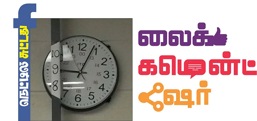 லைக் கமென்ட் ஷேர்: சமூக வலைதள சுவாரஸ்யங்கள்!
