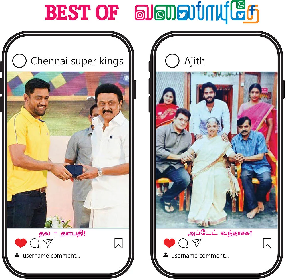 BEST OF வலைபாயுதே