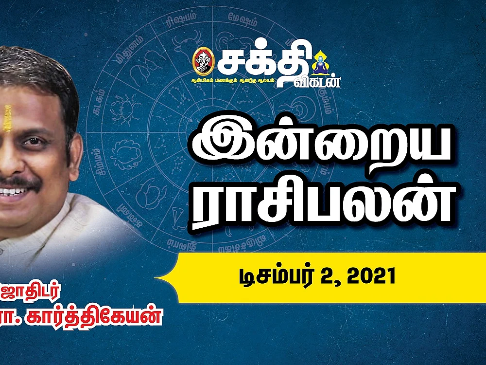 இன்றைய ராசி பலன் | 02/12/2021 | Daily Rasi Palan | Daily Horoscope | Astrology | Sakthi Vikatan