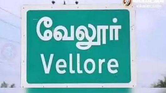 வேலூர்
