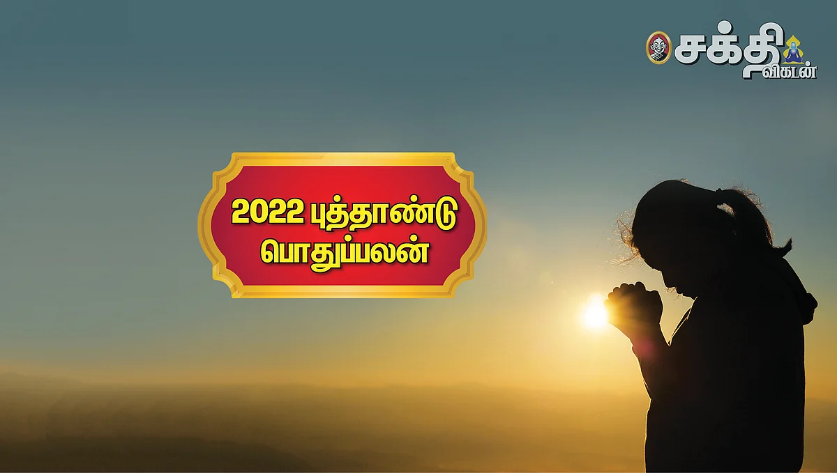 வெற்றியும் வளர்ச்சியும் பெண்களுக்கே! - 2022 புத்தாண்டு பொதுப்பலன்