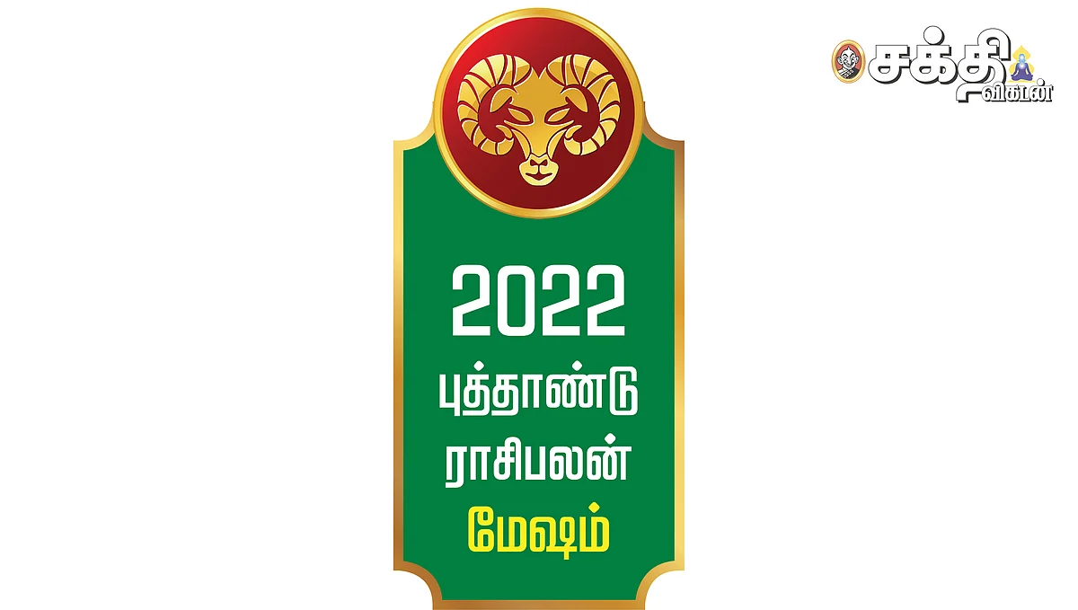 ஆங்கிலப் புத்தாண்டு
மேஷ ராசிபலன்கள்