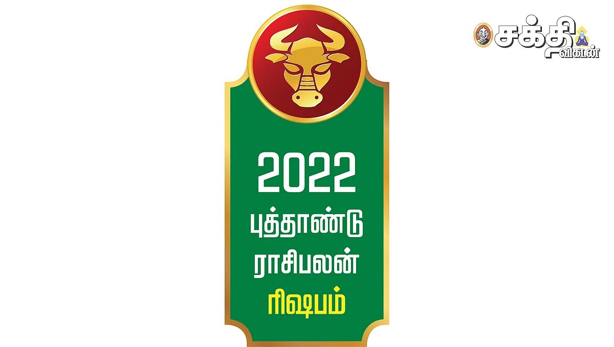 ஆங்கிலப் புத்தாண்டு
ரிஷப ராசிபலன்!