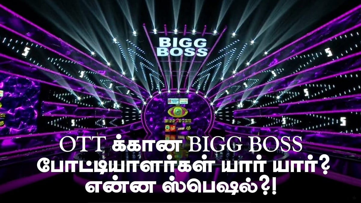 OTT BIGG BOSS : போட்டியாளர்கள் யார்? கமல் தொகுப்பாளரா? என்ன ஸ்பெஷல் 