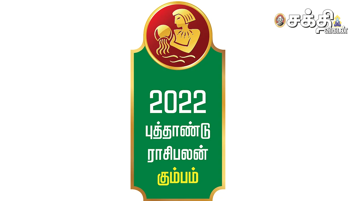 ஆங்கிலப் புத்தாண்டு
கும்பம் ராசிபலன்கள்