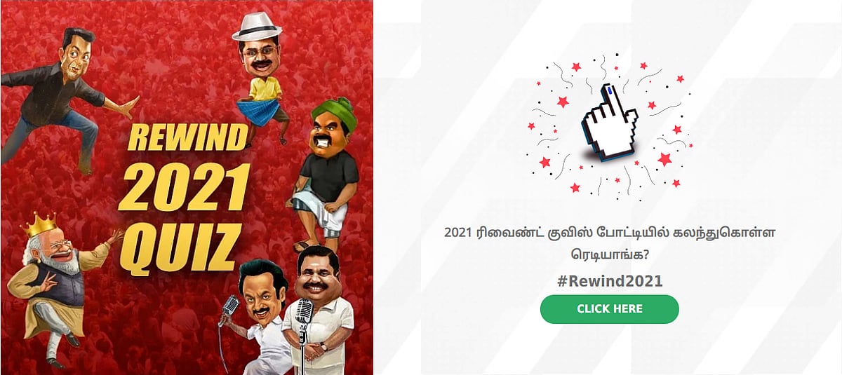 REWIND QUIZ - 2021 பற்றிய இந்த கேள்விகளுக்கு பதில் தெரியுமா?  சோதித்து பார்க்கலாம் வாங்க!  