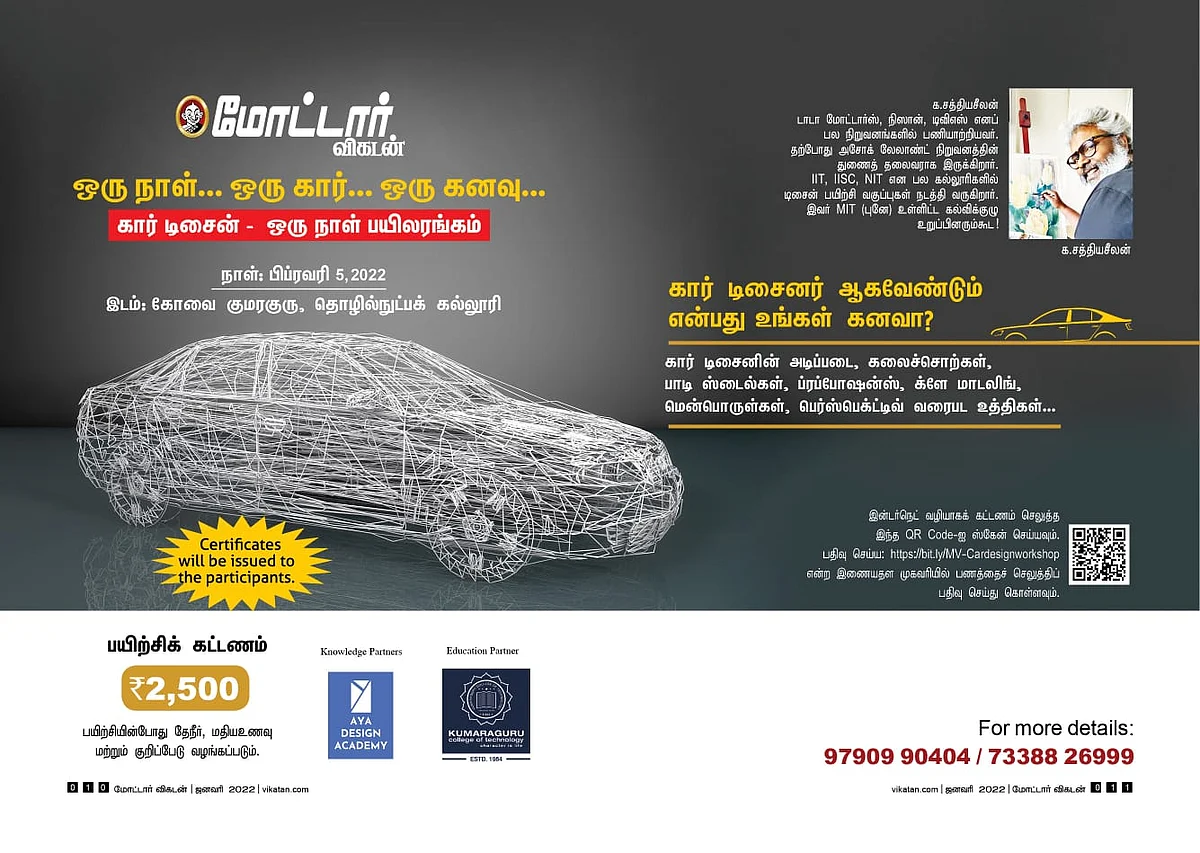 மோட்டார் விகடன் கார் டிசைன் பயிலரங்கு