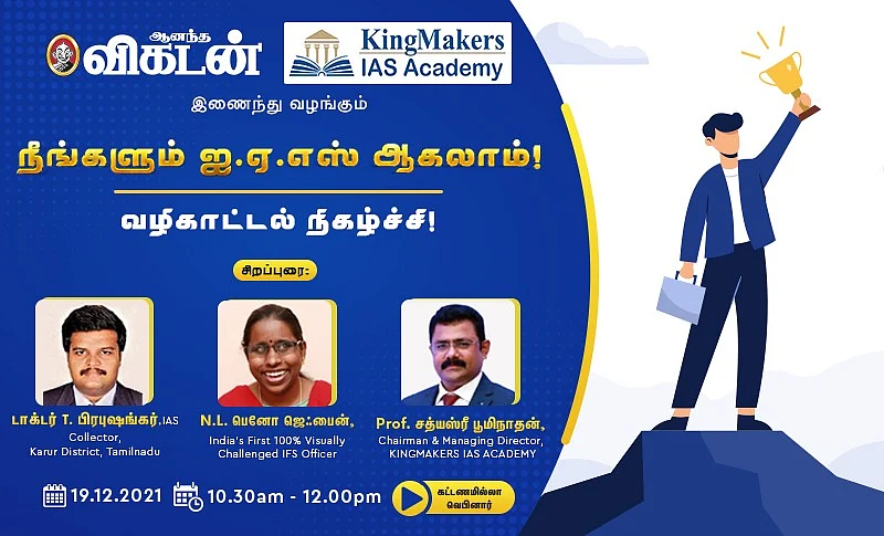 'நீங்களும் ஐ.ஏ.எஸ் ஆகலாம்'