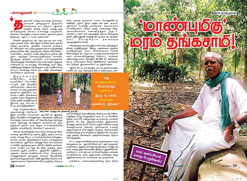 மரம் தங்கசாமி