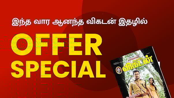 ஆனந்த விகடனும்..! அற்புத சலுகைகளும்.!!