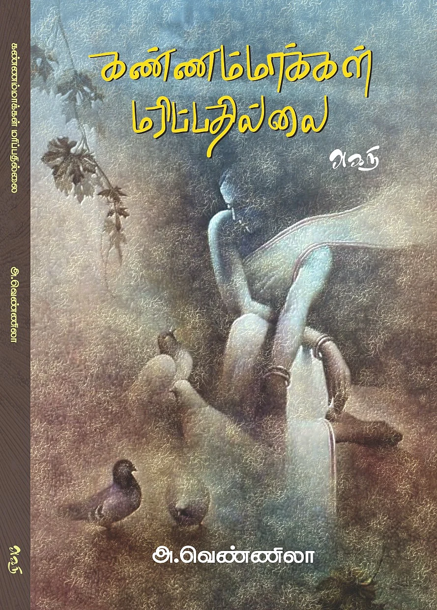 கண்ணம்மாக்கள் மரிப்பதில்லை