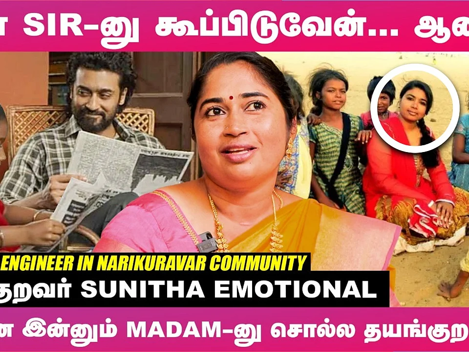 ``எங்க Life இன்னும் `ஜெய் பீம்' படத்தோட கதை மாதிரிதான் இருக்கு!" - Sunitha's Painful Story