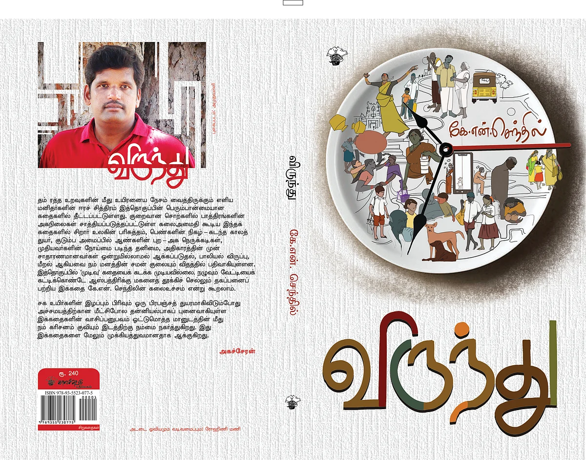 எழுத்தாளர் கே.என்.செந்திலுடைய 'விருந்து' சிறுகதைத் தொகுப்பு