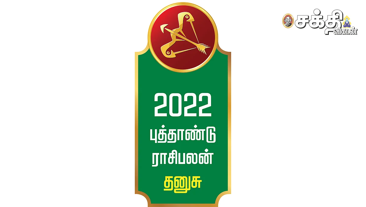 தனுசு