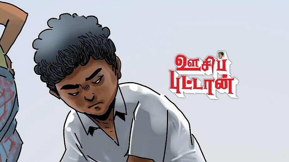 ஊசிப்புட்டான்