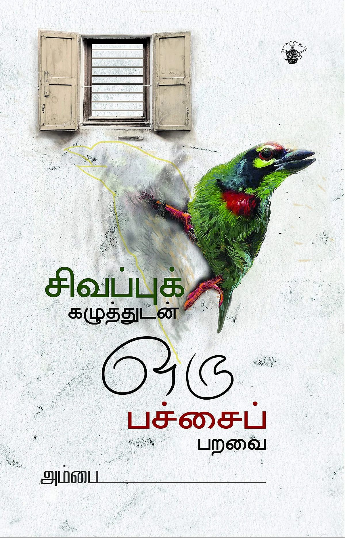 விருது பெற்ற அம்பையின் புத்தகம்