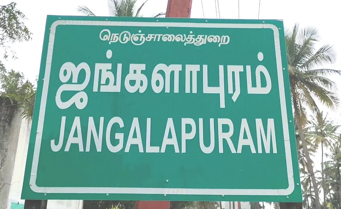 ஜங்களாபுரம்