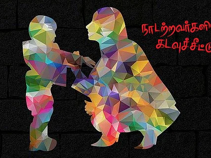 நாடற்றவர்களின் கடவுச்சீட்டு | முகாமில் நுழைந்த மர்மப் பெண் | பகுதி - 13