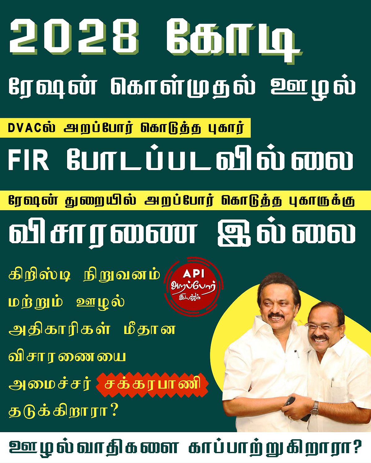 அறப்போர் இயக்கம்